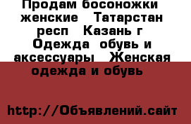 Продам босоножки  женские - Татарстан респ., Казань г. Одежда, обувь и аксессуары » Женская одежда и обувь   